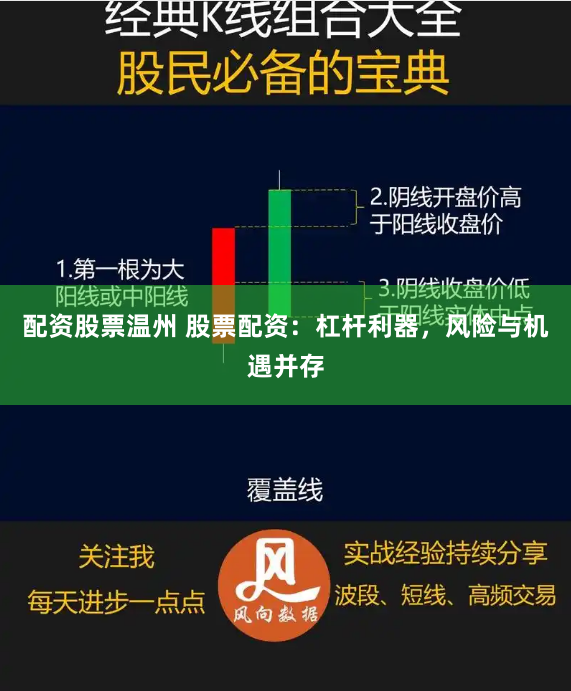 配资股票温州 股票配资：杠杆利器，风险与机遇并存