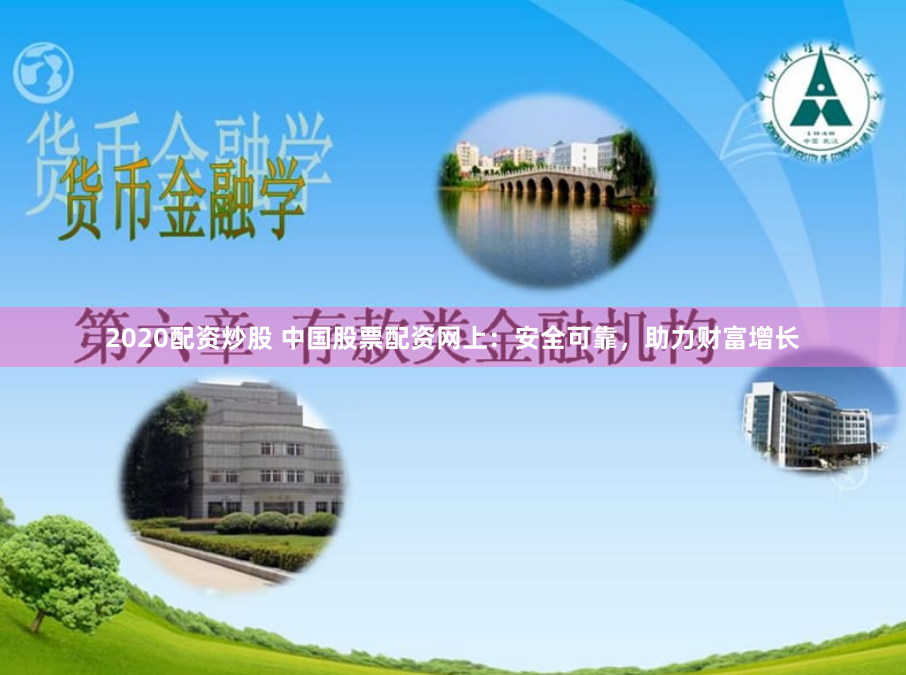 2020配资炒股 中国股票配资网上：安全可靠，助力财富增长
