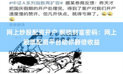 网上炒股配资开户 解锁财富密码：网上股票配资平台助你翻倍收益