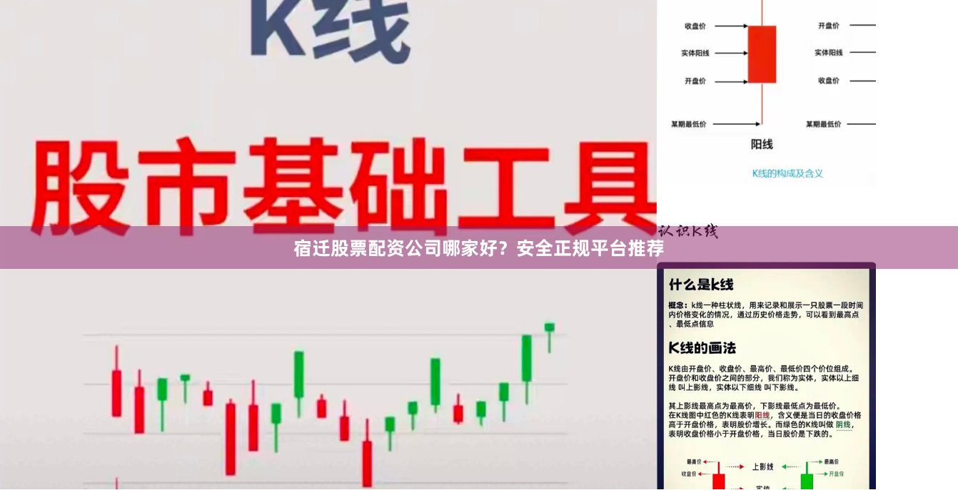 宿迁股票配资公司哪家好？安全正规平台推荐